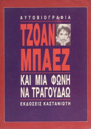 Η ελληνική έκδοση της αυτοβιογραφίας της Baez