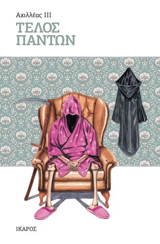 τελος παντων