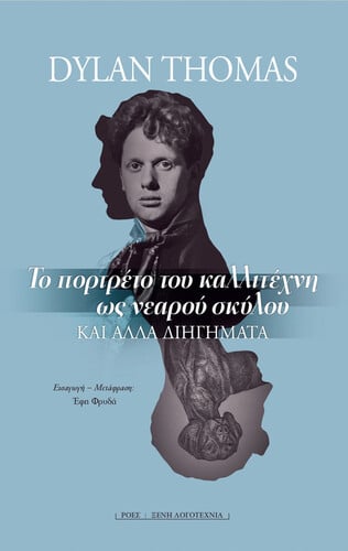 Ντίλαν Τόμας Το πορτρέτο του καλλιτέχνη ως νεαρού σκύλου Μτφρ.: Έφη Φρυδά Εκδόσεις Ροές