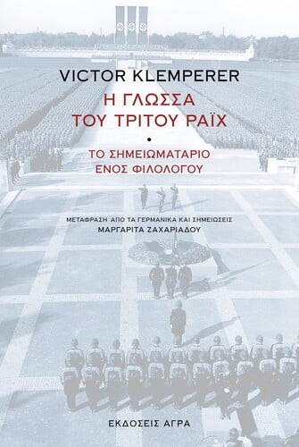 Βίκτορ Κλέμπερερ Η γλώσσα του Τρίτου Ράιχ - Το σημειωματάριο ενός Φιλολόγου Μτφρ. Μαργαρίτα Ζαχαριάδου