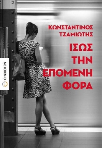 Κωνσταντίνος Τζαμιώτης Ίσως την επόμενη φορά Μεταίχμιο
