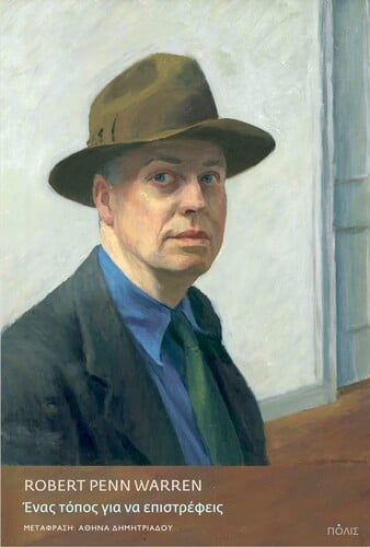 Robert Penn Warren Ένας τόπος για να επιστρέφεις (μετάφραση: Αθηνά Δημητριάδου, Πόλις)