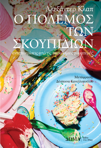 ΣΚΟΥΠΙΔΙΑ