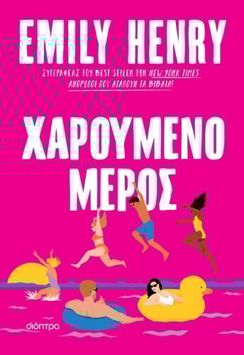 ΧΑΡΟΥΜΕΝΟ ΜΕΡΟΣ