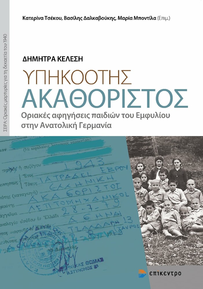 υπηκοοτης ακαθόριστος