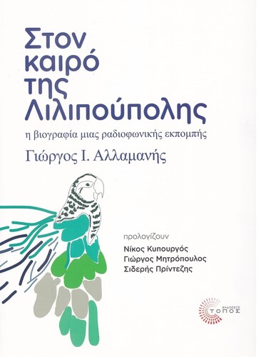 Γιώργος Ι. Αλλαμανής «Στον καιρό της Λιλιπούπολης» [Εκδόσεις Τόπος, 2022] 