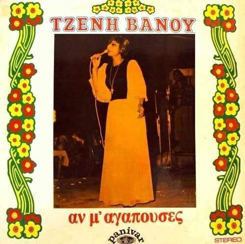 Τζένη Βάνου «Αν μ’ Αγαπούσες» [Panivar, 1976] 