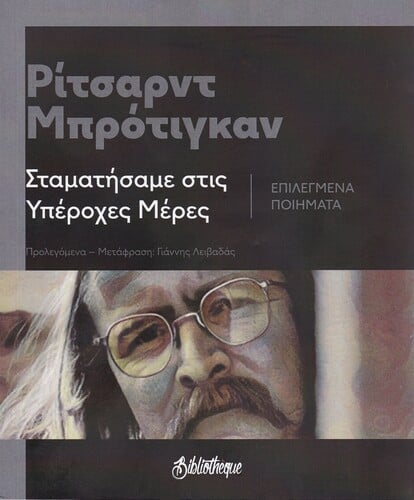 Ρίτσαρντ Μπρότιγκαν «Σταματήσαμε στις Υπέροχες Μέρες / Επιλεγμένα ποιήματα» [Bibliothèque, Οκτώβριος, 2021]