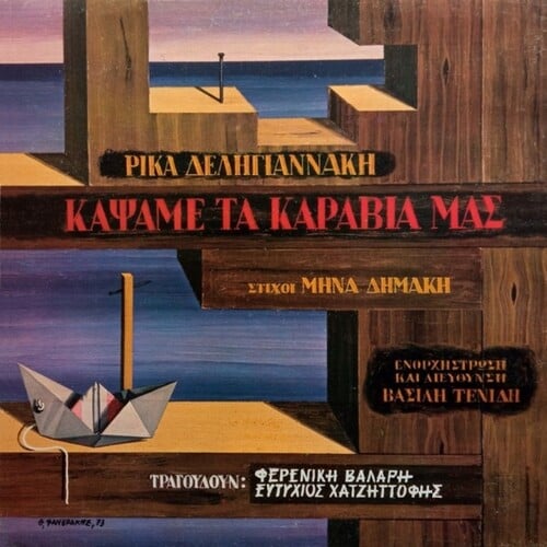 Ρίκα Δεληγιαννάκη «Κάψαμε τα Καράβια μας» (στίχοι Μηνά Δημάκη) [EMI / Columbia / Πολύτροπον, 1977] 
