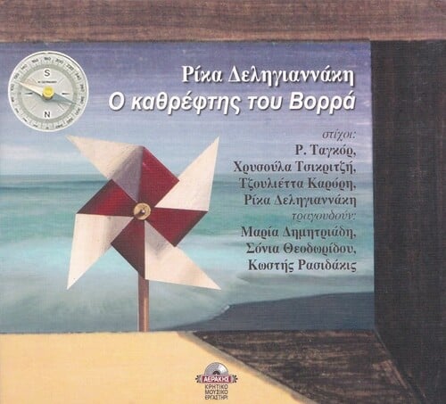 Ρίκα Δεληγιαννήκη: Ο καθρέφτης του Βορρά [Αεράκης Κρητικό Μουσικό Εργαστήρι, 2005]