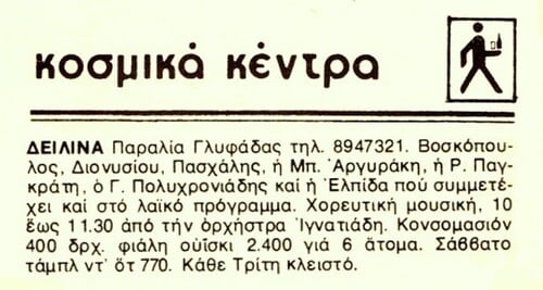 Νοέμβρης του ’76. Ο Στράτος Διονυσίου με τον Τόλη Βοσκόπουλο τραγουδούν στα Δειλινά. 