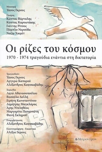 Τάσος Γκρους: Οι Ρίζες του Κόσμου, Μετρονόμος