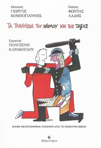 Γιώργος Κομπογιάννης / Φώντας Λάδης / Πολυξένη Καράκογλου: Τα Τραγούδια του Νόμου και της Τάξης, Μετρονόμος