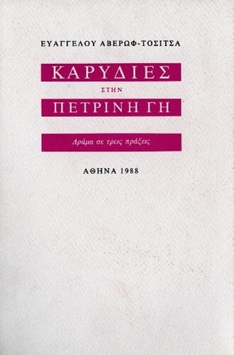 Καρυδιές στην Πέτρινη Γη