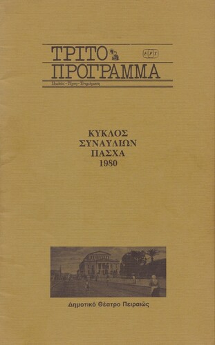 Το πρόγραμμα του κύκλου συναυλιών Πάσχα 1980