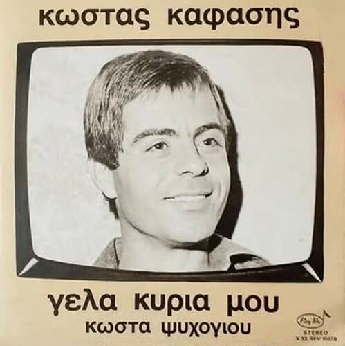 Κώστας Καφάσης: Γέλα Κυρία μου [Pan-Vox, 1975]
