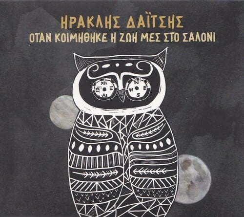 Όταν Κοιμήθηκε η Ζωή Μες στο Σαλόνι