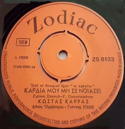 «Καρδιά μου μη σε νοιάζει» των Γιάννη Σπανού – Γιώργου Παπαστεφάνου, με τον Κώστα Καρρά, από τα «Σαράντα Καράτια» (Zodiac, 1968)