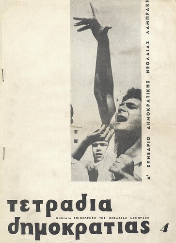 «Τετράδια Δημοκρατίας» (#4, Δεκέμβρης 1964) 