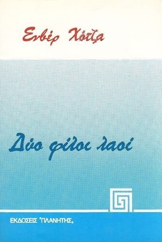 Ενβέρ Χότζα «Δύο φίλοι λαοί» [Εκδόσεις “Πλανήτης”, 1984] 