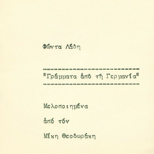 Μίκης Θεοδωράκης-Φώντας Λάδης: Γράμματα από τη Γερμανία 