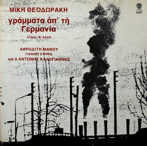 Μίκης Θεοδωράκης-Φώντας Λάδης: Γράμματα απ’ τη Γερμανία [LP, Lyra, 1975] 