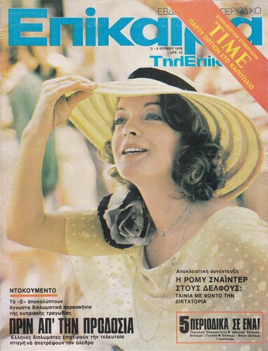 Η Romy Schneider εξώφυλλο στα «Επίκαιρα» (τεύχος #409, 3-9 Ιουν. 1976)