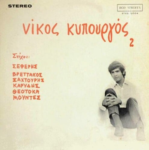 Νίκος Κυπουργός: 2 [Rod Strofes, 1970]