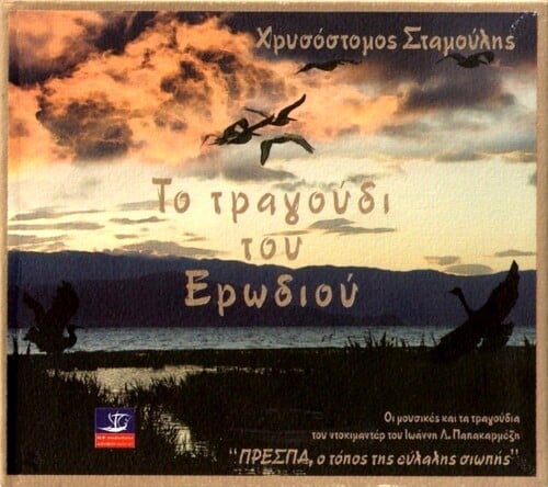 Το Τραγούδι του Ερωδιού ILP Productions, 2007