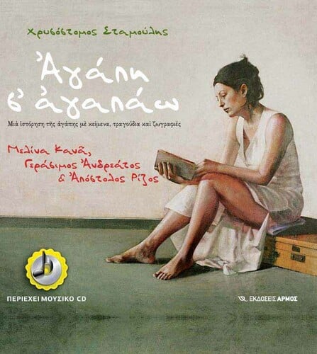 Αγάπη σ’ Αγαπάω Εκδόσεις Αρμός, 2013