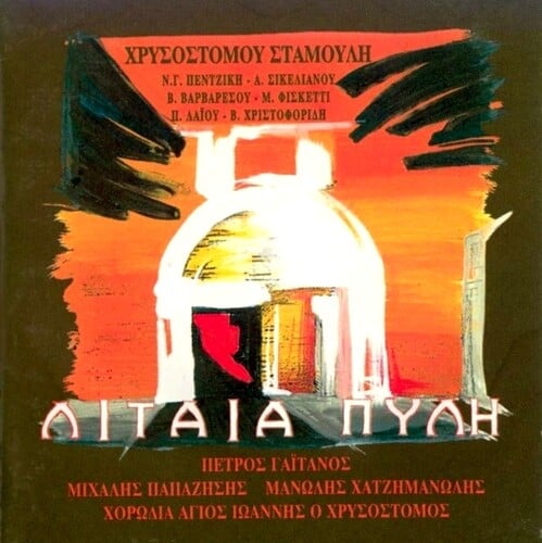 Λιταία Πύλη Lyra, 1998