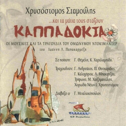 ...και τα μάτια τους στάζουν Καππαδοκία ILP Productions, 2005