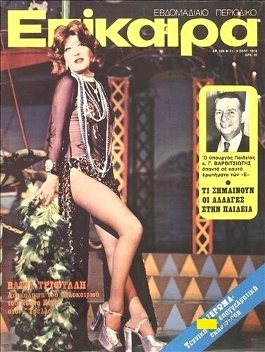 Η Βάσια Τριφύλλη, στην παράσταση «Ο Τρελλός του Λούνα Παρκ», εξώφυλλο στα Επίκαιρα (τεύχος #526, 31 Αυγούστου – 6 Σεπτεμβρίου 1978)