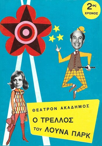 Το εξώφυλλο του προγράμματος «Ο Τρελλός του Λούνα Παρκ» στο Θέατρον Ακάδημος (χειμερινή περίοδος 1970-71)