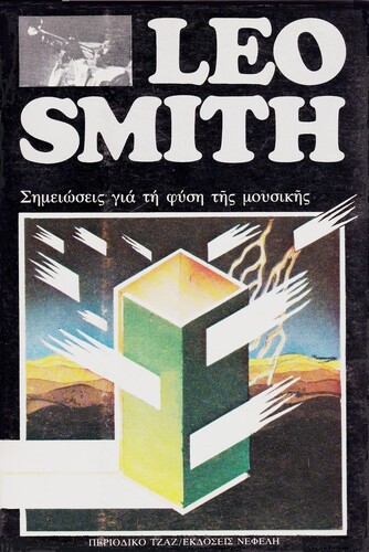 Leo Smith: Σημειώσεις για τη Φύση της Μουσικής [Περιοδικό ΤΖΑΖ / Νεφέλη, Αθήνα 1982] 