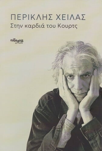 Περικλής Χειλάς: Στην καρδιά του Κουρτς [Καθρέφτης Ήχων Αληθινών, 2026] 
