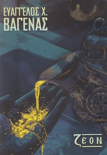 Ευάγγελος Χ. Βαγενάς: ζΕΟΝ [Ιδιωτική Έκδοση / B-otherSide Records, 2026] 