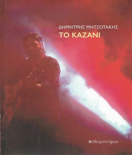 Δημήτρης Μητσοτάκης: Το Καζάνι [Μετρονόμος, 2025] 