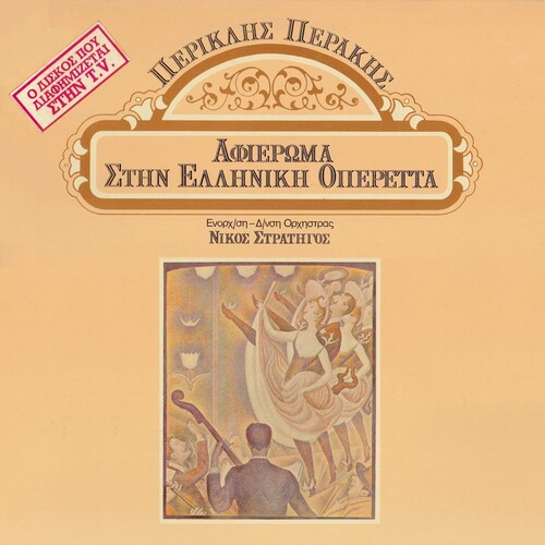 Περικλής Περάκης: Αφιέρωμα στην Ελληνική Οπερέττα [CBS, 1984]