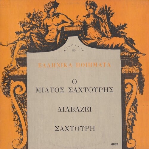 «Ελληνικά Ποιήματα / Ο Μίλτος Σαχτούρης Διαβάζει Σαχτούρη» [Διόνυσος, 1977]