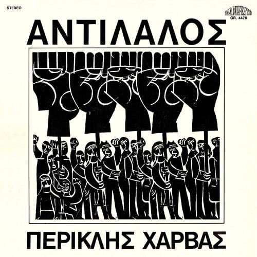 Περικλής Χαρβάς «Αντίλαλος» [Manifesto / Delta, 1977] 