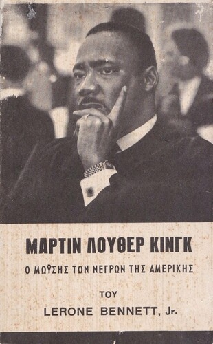 Lerone Bennett, Jr. «Μάρτιν Λούθερ Κινγκ / Ο Μωυσής των νέγρων της Αμερικής» [Μ. Πεχλιβανίδης & Σία, 1968]