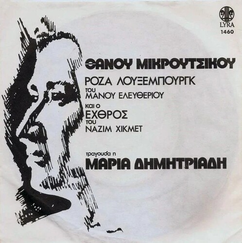 «Ρόζα Λούξεμπουργκ» [Lyra, 1976]