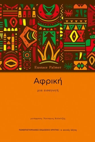 Γιούστας Πάλμερ Αφρική Μτφρ. Νεκτάριος Καλαϊτζής, ΠΕΚ