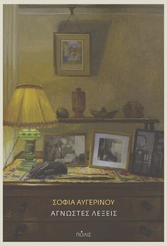 Σοφία Αυγερινού έχει γράψει τα μυθιστορήματα Τρεις κόρες (Νεφέλη), Ο άλλος Λάζαρος (Νεφέλη), Το χρονικό μιας Διαβολούπολης (Βιβλιοπωλείον της Εστίας) 