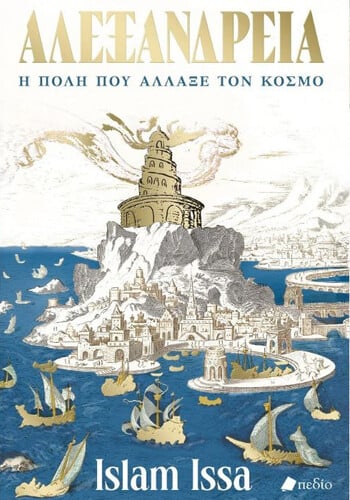 Islam Issa Αλεξάνδρεια, η πόλη που άλλαξε τον κόσμο Μτφρ.: Μενέλαος Αστερίου Σελ.: 626 Εκδόσεις Πεδίο