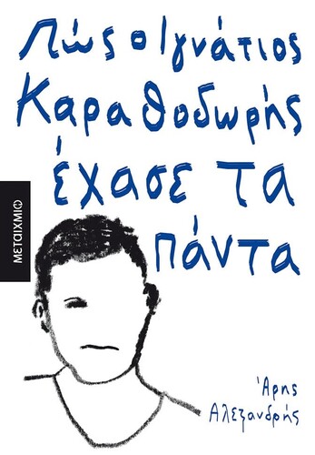 Άρης Αλεξανδρής