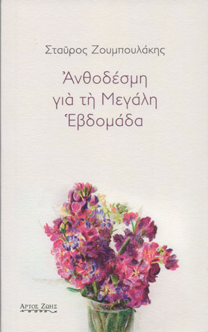 ΑΝΘΟΔΕΣΜΗ