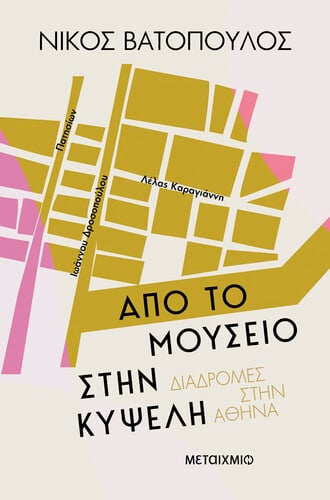 ΑΠΟ ΤΟ ΜΟΥΣΕΙΟ ΣΤΗΝ ΚΥΨΕΛΗ