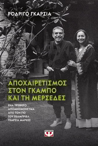 ΑΠΟΧΑΙΡΕΤΙΣΜΟΣ ΣΤΟΝ ΓΚΑΜΠΟ